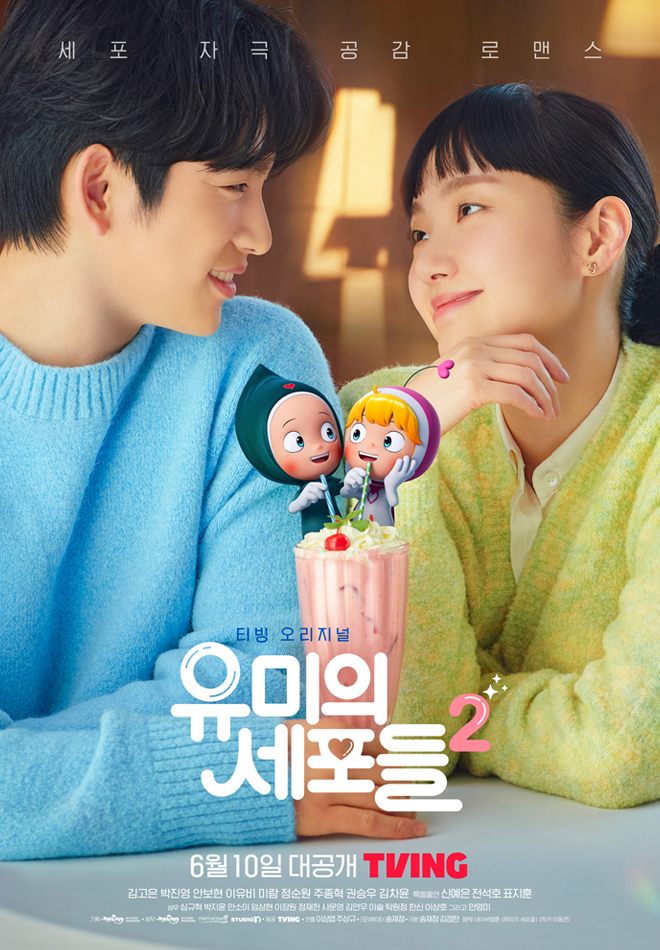 드라마 유미의세포들2