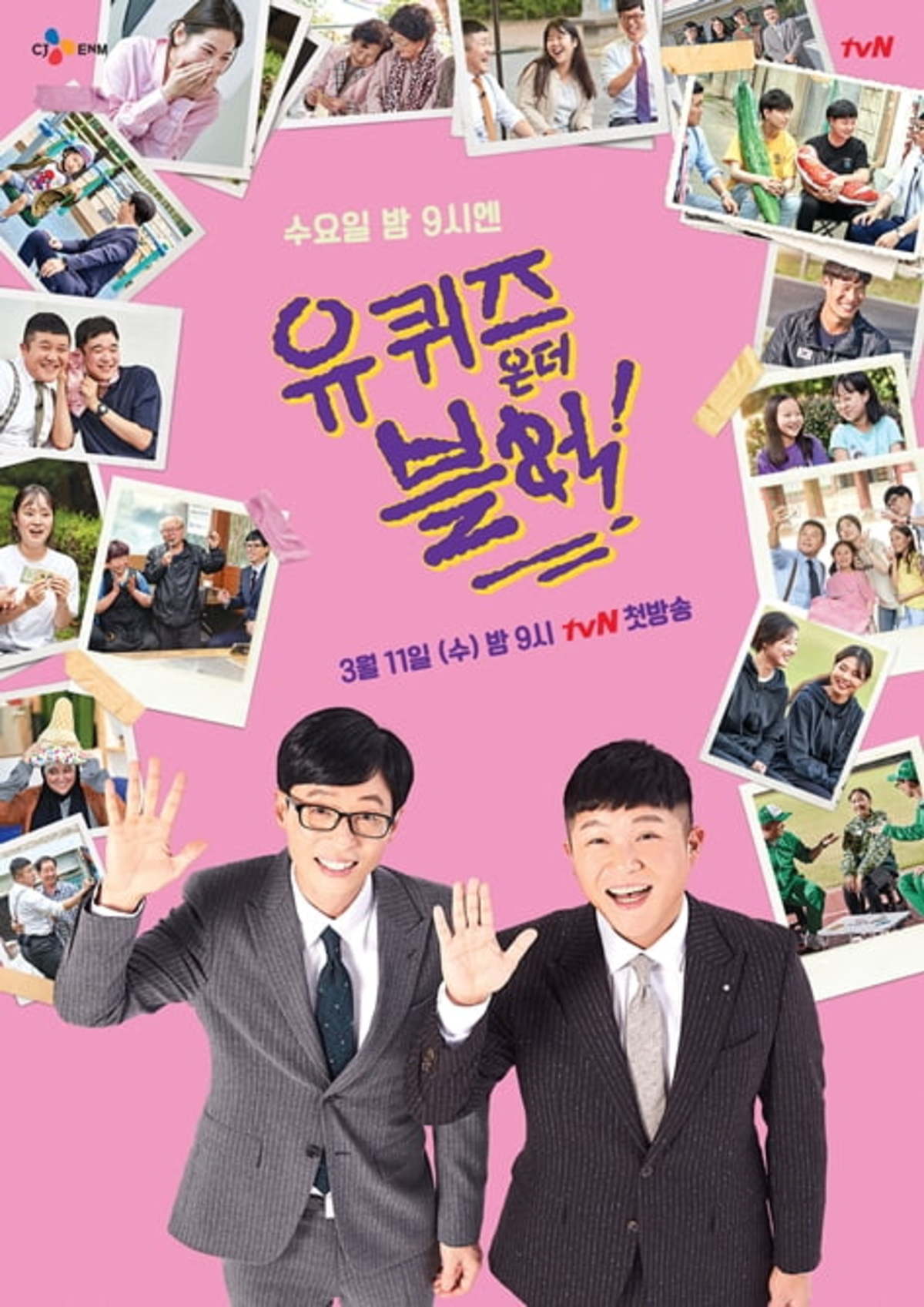 예능 유퀴즈