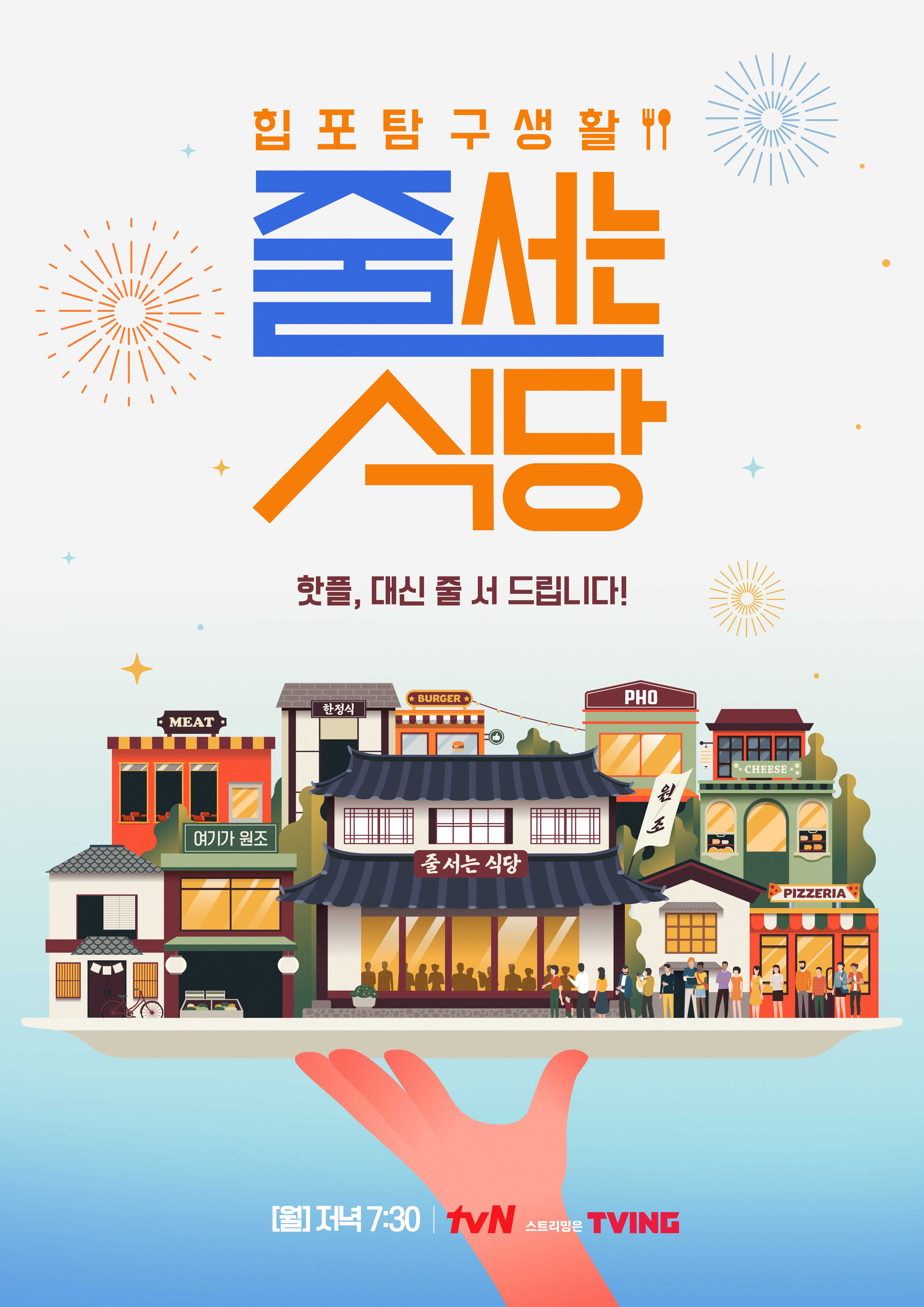 예능 줄서는식당