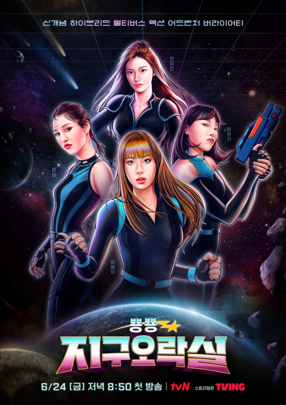예능 지구오락실