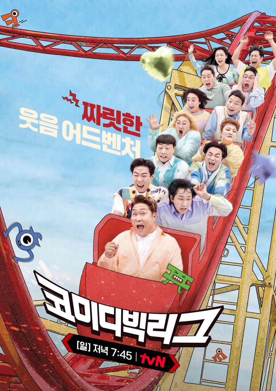 예능 코미디빅리그