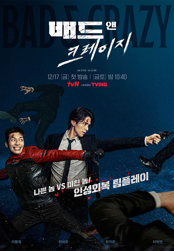드라마 배드앤크레이지