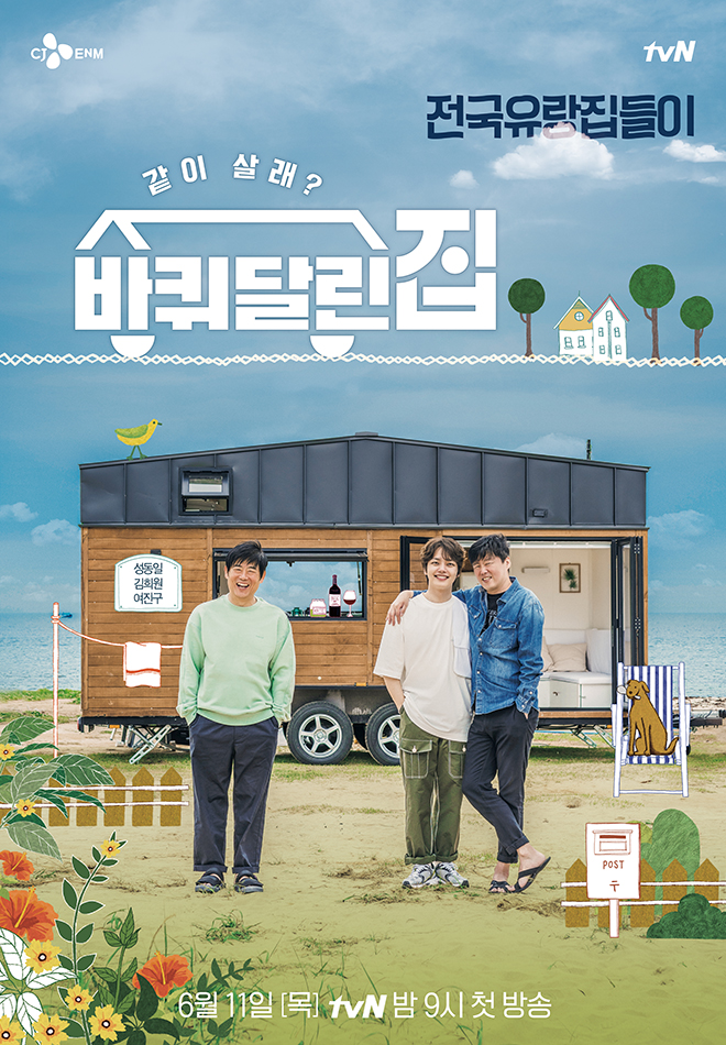 예능 바퀴달린집