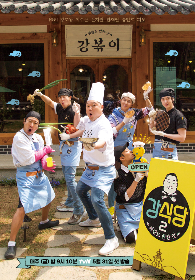 예능 강식당2
