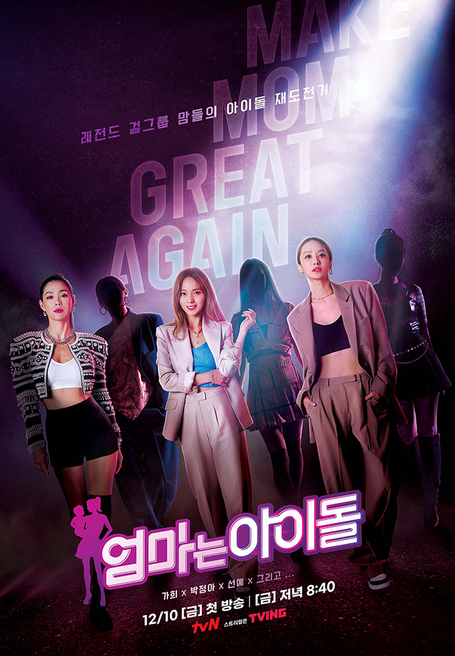 예능 엄마는아이돌