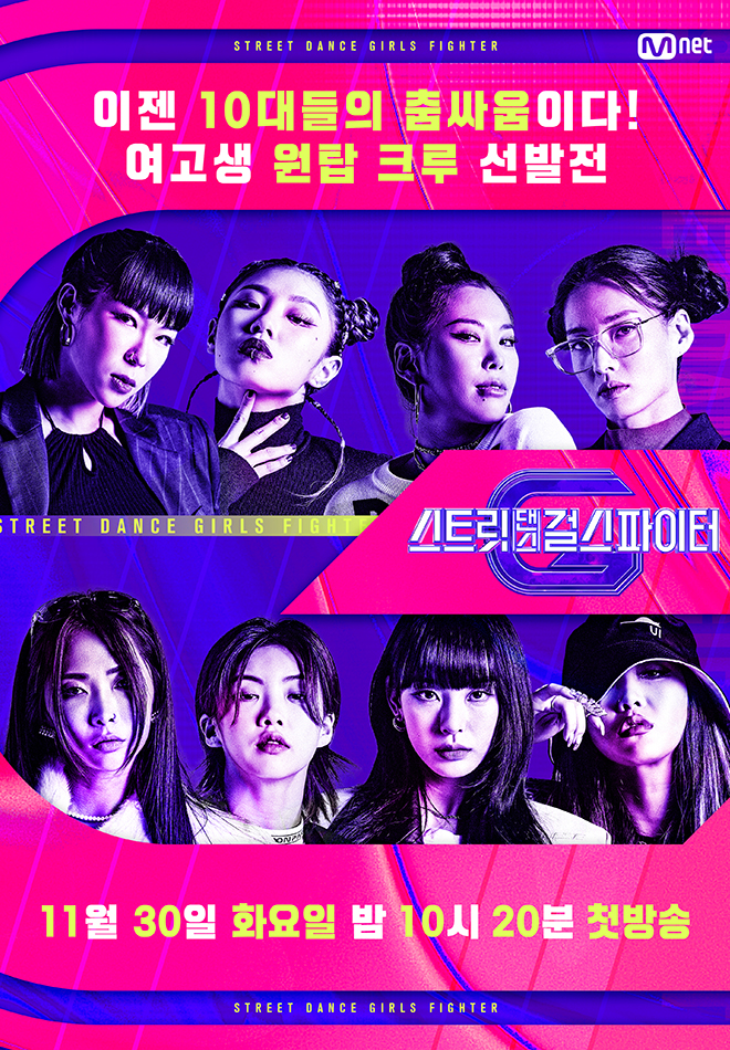 예능 스트리스댄스걸스파이터