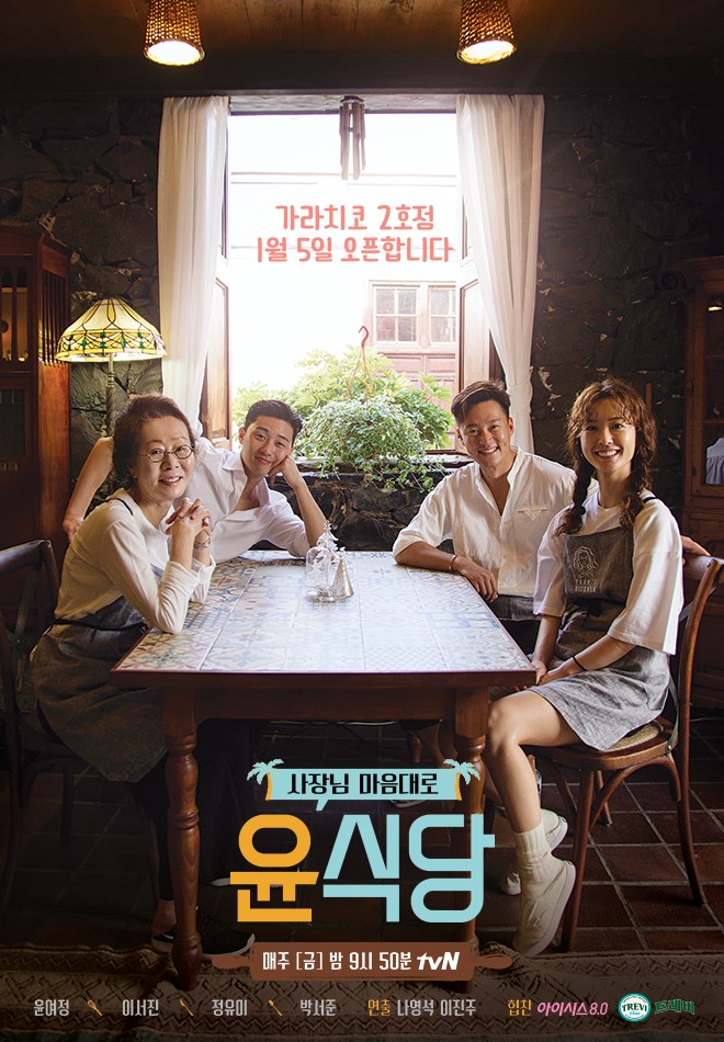 예능 윤식당2