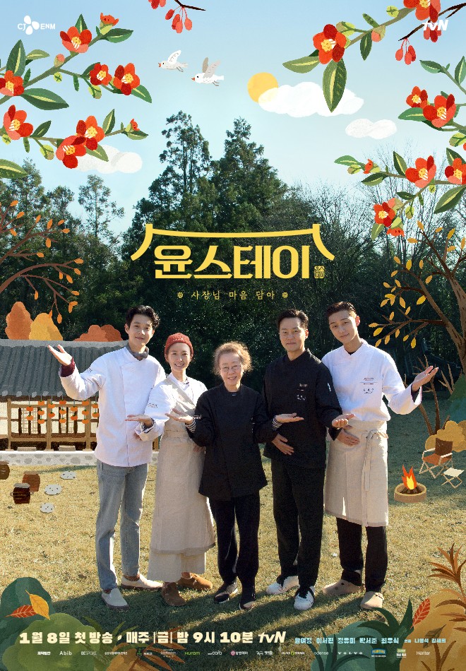 예능 윤스테이