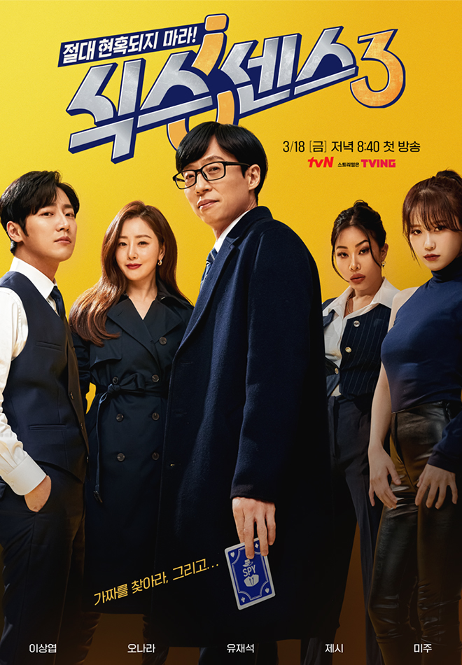 예능 식스센스3
