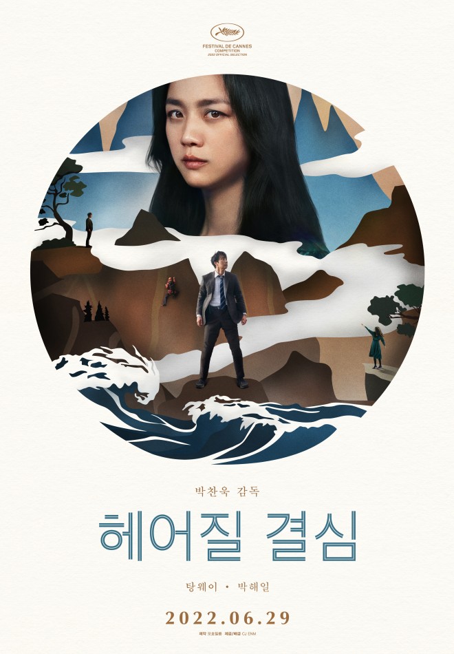 영화 헤어질결심