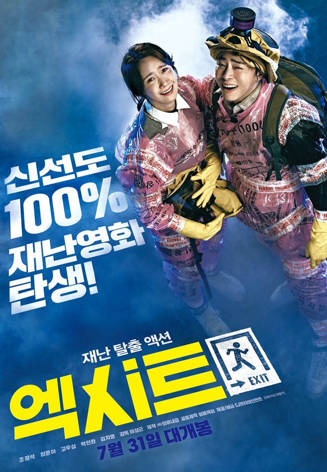 영화 엑시트