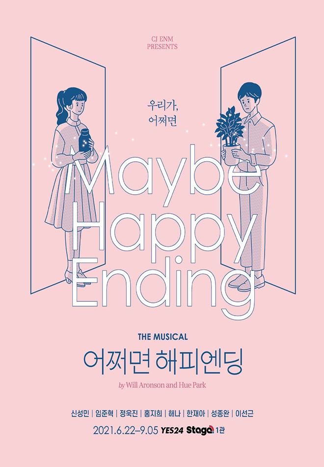 뮤지컬 어쩌면해피엔딩